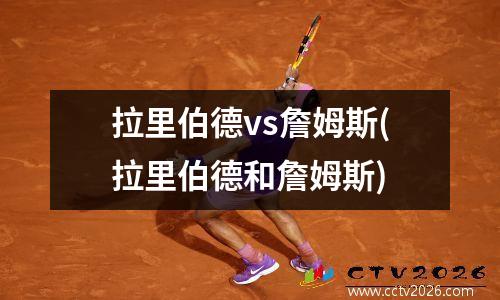 拉里伯德vs詹姆斯(拉里伯德和詹姆斯)