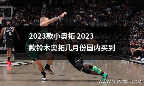 2023款小奥拓 2023款铃木奥拓几月份国内买到