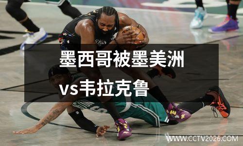 墨西哥被墨美洲vs韦拉克鲁