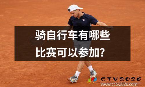 骑自行车有哪些比赛可以参加？