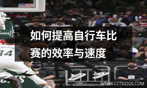 如何提高自行车比赛的效率与速度