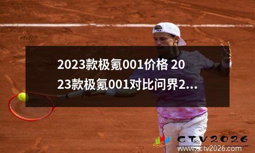 2023款极氪001价格 2023款极氪001对比问界2024款m7怎么选