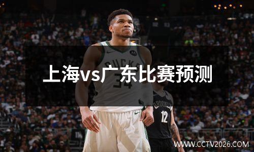 上海vs广东比赛预测