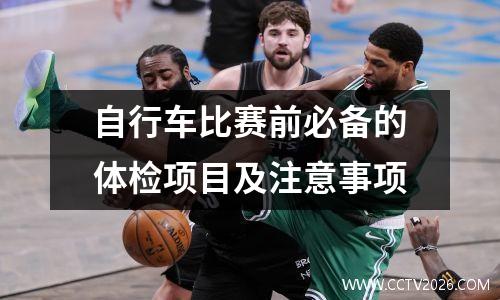 自行车比赛前必备的体检项目及注意事项