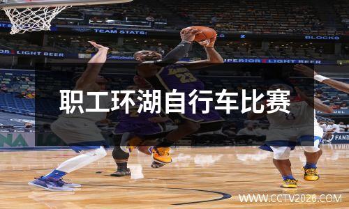 职工环湖自行车比赛
