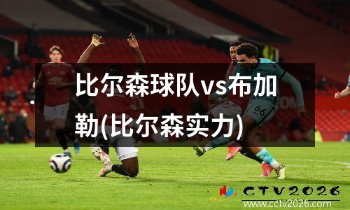 比尔森球队vs布加勒(比尔森实力)