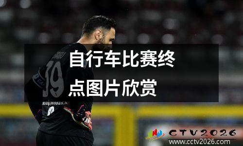 自行车比赛终点图片欣赏
