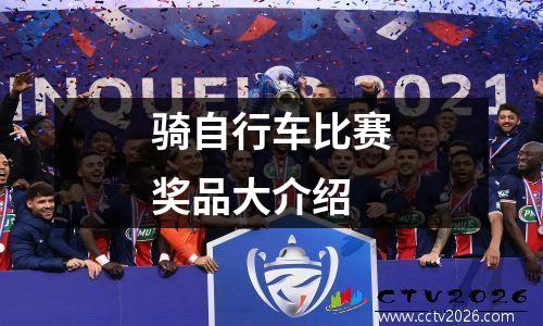 骑自行车比赛奖品大介绍