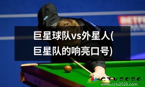 巨星球队vs外星人(巨星队的响亮口号)