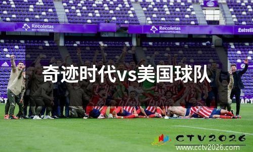 奇迹时代vs美国球队