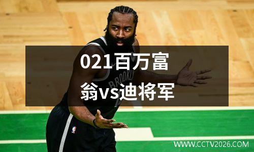 021百万富翁vs迪将军