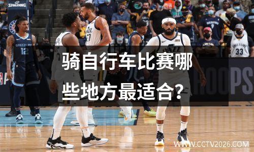 骑自行车比赛哪些地方最适合？