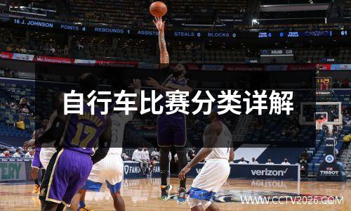 自行车比赛分类详解