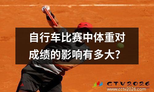 自行车比赛中体重对成绩的影响有多大？