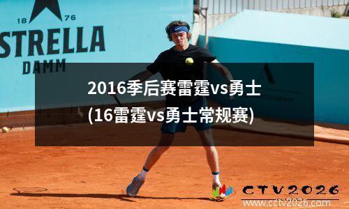 2016季后赛雷霆vs勇士(16雷霆vs勇士常规赛)
