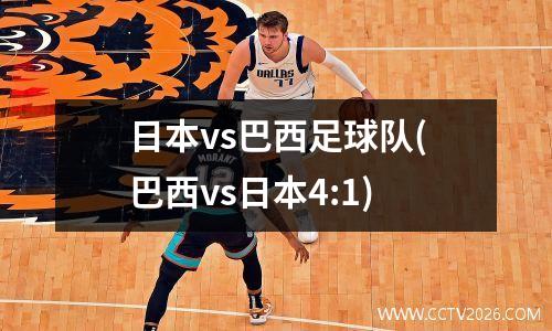 日本vs巴西足球队(巴西vs日本4:1)