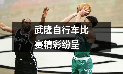 武隆自行车比赛精彩纷呈