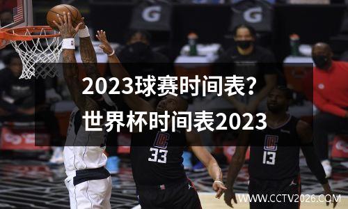 2023球赛时间表？世界杯时间表2023