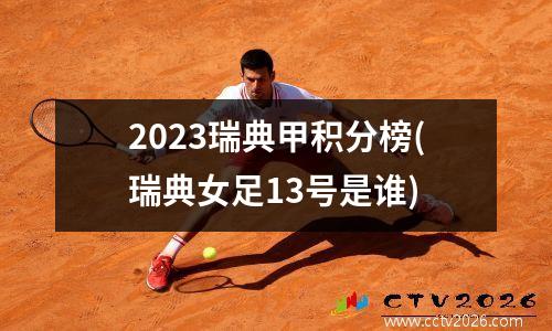 2023瑞典甲积分榜(瑞典女足13号是谁)