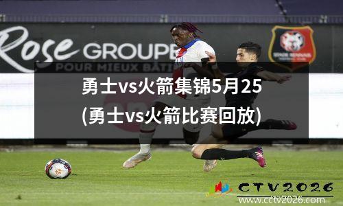 勇士vs火箭集锦5月25(勇士vs火箭比赛回放)