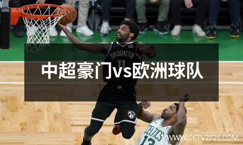 中超豪门vs欧洲球队