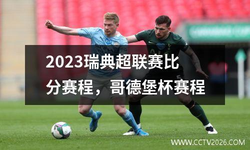 2023瑞典超联赛比分赛程，哥德堡杯赛程
