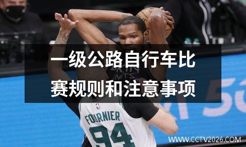 一级公路自行车比赛规则和注意事项