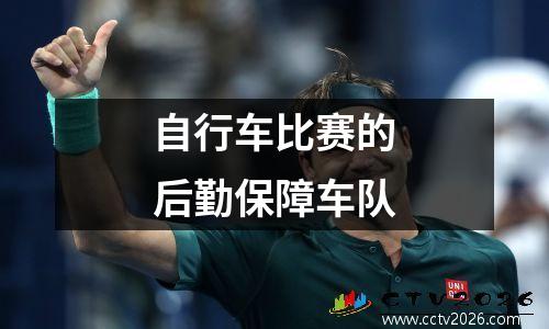 自行车比赛的后勤保障车队