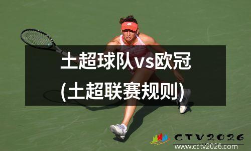 土超球队vs欧冠(土超联赛规则)