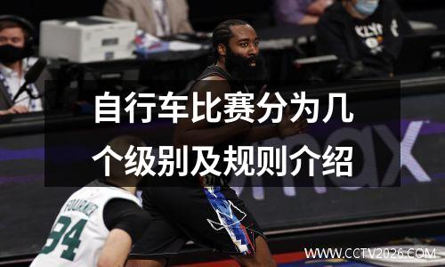 自行车比赛分为几个级别及规则介绍