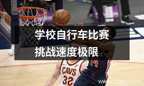 学校自行车比赛挑战速度极限