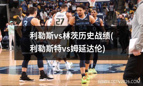 利勒斯vs林茨历史战绩(利勒斯特vs姆延达伦)