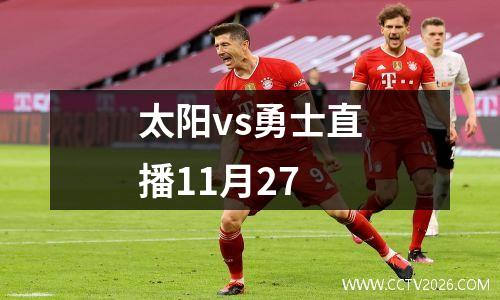 太阳vs勇士直播11月27