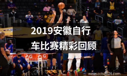 2019安徽自行车比赛精彩回顾