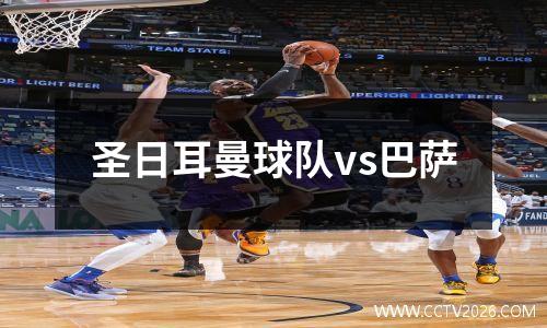 圣日耳曼球队vs巴萨