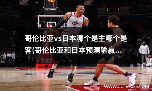 哥伦比亚vs日本哪个是主哪个是客(哥伦比亚和日本预测输赢)