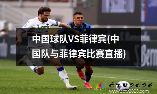 中国球队VS菲律宾(中国队与菲律宾比赛直播)