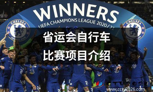 省运会自行车比赛项目介绍