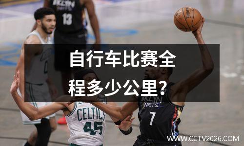 自行车比赛全程多少公里？