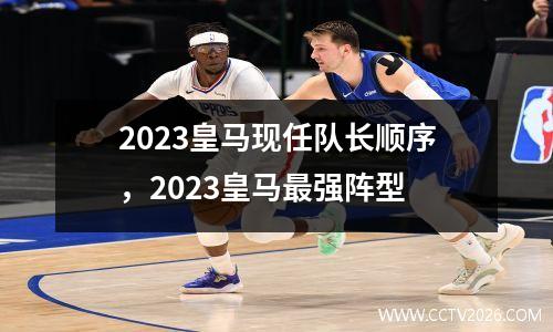 2023皇马现任队长顺序，2023皇马最强阵型