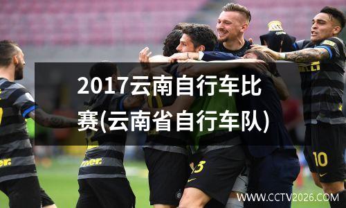 2017云南自行车比赛(云南省自行车队)