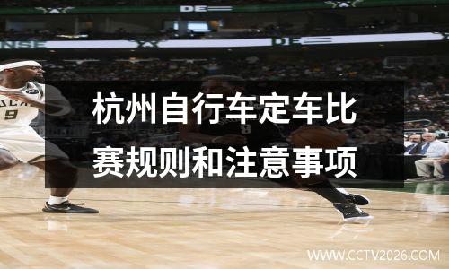 杭州自行车定车比赛规则和注意事项