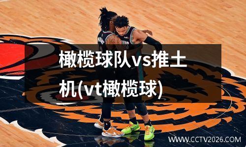 橄榄球队vs推土机(vt橄榄球)
