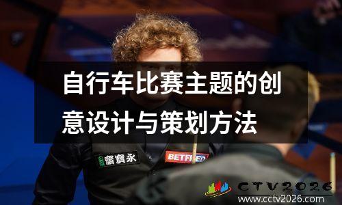 自行车比赛主题的创意设计与策划方法