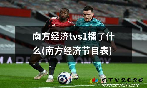 南方经济tvs1播了什么(南方经济节目表)