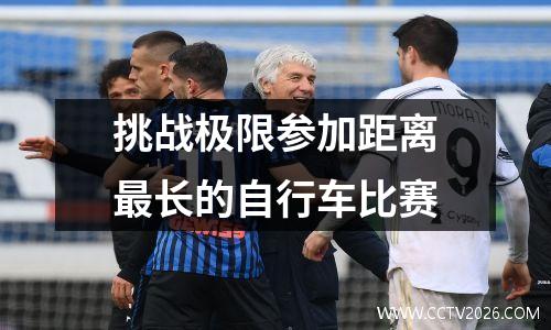 挑战极限参加距离最长的自行车比赛