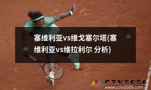 塞维利亚vs维戈塞尔塔(塞维利亚vs维拉利尔 分析)