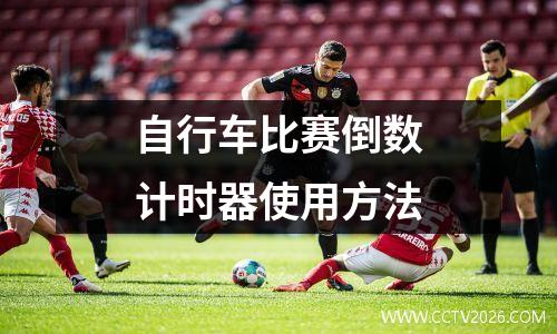 自行车比赛倒数计时器使用方法