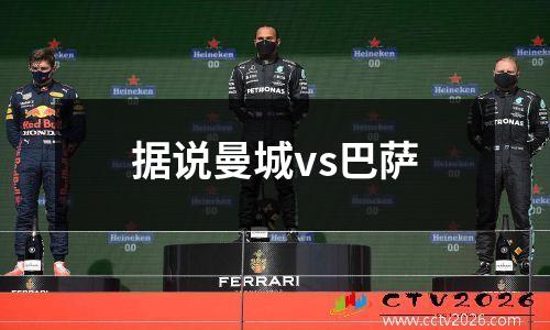 据说曼城vs巴萨