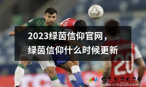 2023绿茵信仰官网，绿茵信仰什么时候更新
